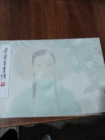 荣宝斋画谱二四八人物部分（田黎明绘）