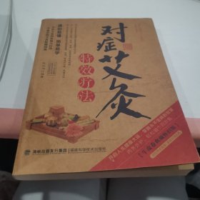 图说健康生活系列：对症艾灸特效疗法（2014牛皮卷典藏怀旧版）