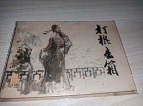 连环画===== 打棍出箱》！