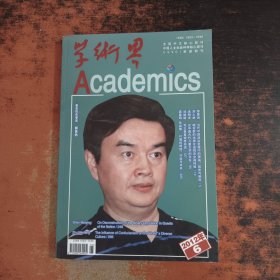 学术界 2012年第6期
