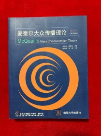 新闻与传播系列教材·翻译版：麦奎尔大众传播理论（第5版）