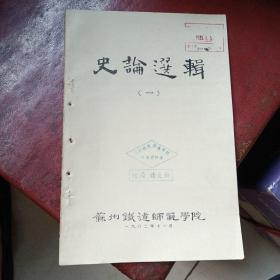 史论选辑（一）（附苏州铁道师范学院历史资料室格式书信一封、勘误表）