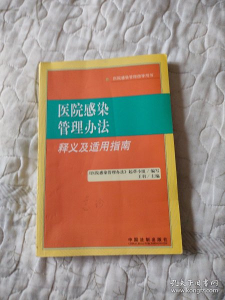 医院感染管理办法释义及适用指南