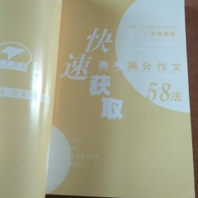 快速获取高考满分作文58法则