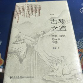 古琴之道：琴道 琴学 琴人与琴修（见实图）