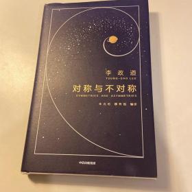 作家榜经典：对称与不对称（诺贝尔物理学奖得主李政道，给年轻人的18堂物理科普课。改变你一生的思维方式，照亮内心的宇宙星辰。）