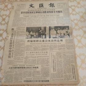 生日报 文汇报 1964年3月1日（4开四版）工业交通系统积极建立政治工作机构。中央国家机关七千多干部下放劳动锻炼。上海大中学歌咏积极分子集会交流开展群众歌咏活动的经验。一九六三年歌曲作品评选展开。永康里委地区职工家属重视教育子女工作。爱民月运动进一步密切了警民关系。中国航空学会在京正式成立
