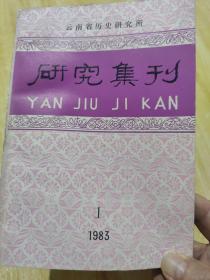 云南省历史研究所研究集刊 1983/1