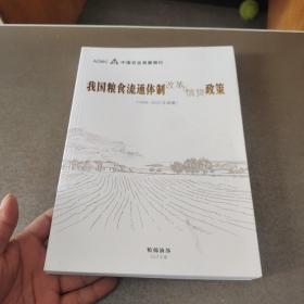 我国粮食流通体制改革与信贷政策1949-2022年通编