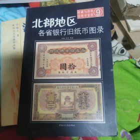 洋商客钞旧纸币图录——收藏与投资·旧纸币鉴赏11