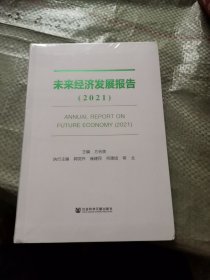 未来经济发展报告（2021）