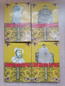 崛起咸阳城：秦始皇的治国谋略+走出玄武门：李世民的治国谋略+盛世铸辉煌：乾隆皇帝的治国谋略+奠基陈桥驿：赵匡胤的治国谋略（4本合售）