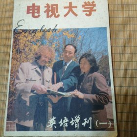 电视大学英语增刊(创刊号)