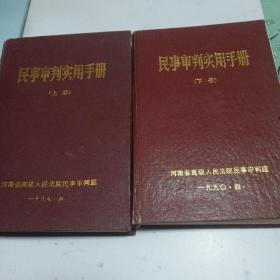 民事审判实用手册(上下册)