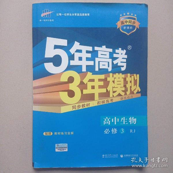 曲一线科学备考·5年高考3年模拟：高中生物（必修3）（人教版）