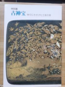 古神宝  献给众神的工艺之美   特别展