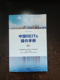 中国REITs操作手册（第二版）签赠本