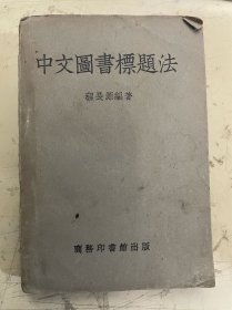 中文图书标题法（亦名 资料档案排检法）