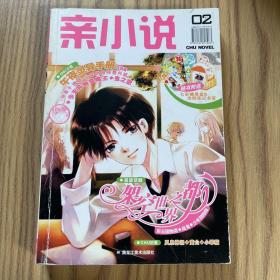 亲小说 02，03：CHU NOVEL