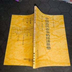 神州文化集成叢書(shū) 中國(guó)古代農(nóng)書(shū)的經(jīng)濟(jì)思想