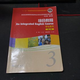 综合教程（学生用书3第2版修订版）/