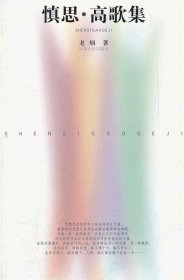 慎思·高歌集