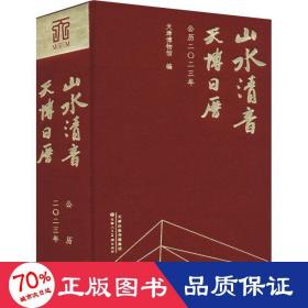 山水清音 天博历 公历二二三年 挂历、台历、扯历 作者 新华正版