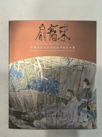 扇福来——中国近现代名家扇面书画艺术展