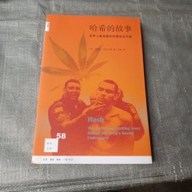 哈希的故事:世界上最具暴利的毒品业内幕