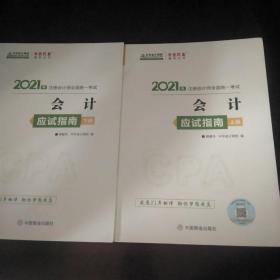 2021年注册会计师全国统一考试 会计应试指南（上下册）