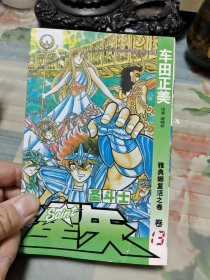 圣斗士星矢 13：雅典娜复活之卷