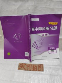 (外研版)高中同步练习册英语选择性必修第四册即选修4)，书内习题基本上未写过