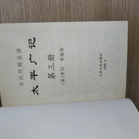 太平广记:文白对照全译（2.3.4.5）缺1.6