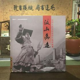 汶山禹迹：汶川大禹文化旅游区摄影画册【精装，品如图】