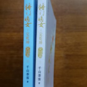 將門嫡女之定乾坤：完結篇