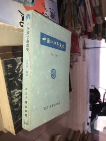 中国政治制度史