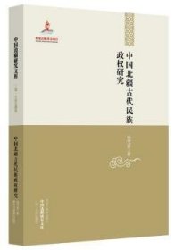 中国边疆研究文库：中国北疆古代民族政权研究