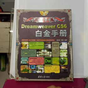 完全掌握：Dreamweaver CS6白金手册