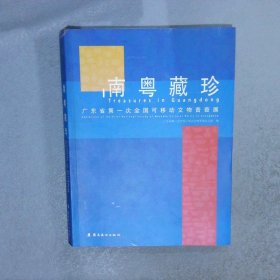 南粤藏珍广东省第一次全国可移动文物普查展