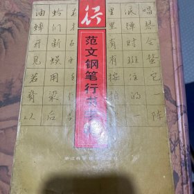 范文钢笔行书字帖