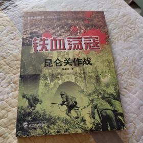 经典战史回眸抗战系列·铁血荡寇：昆仑关作战