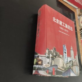 北京建工集团志1993-2010