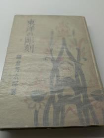 东洋の雕刻，1943