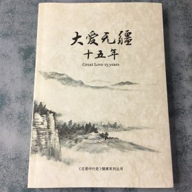 大爱无疆十五年 --【书内有大量经典验方秘方食疗药膳方、医案手札及病症治法】
