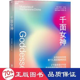 千面女神：了解女性如何孕育整个人类的精神家园