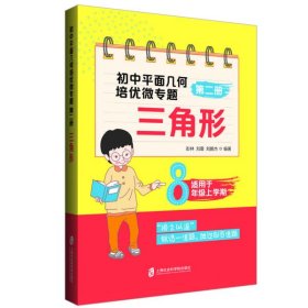 初中平面几何培优微专题（第二册）——三角形