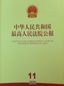 《中华人民共和国最高人民法院公报》，2018年第11期，总第265期。全新自然旧。