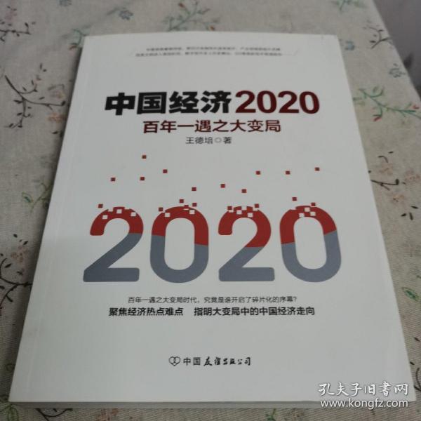 中国经济2020