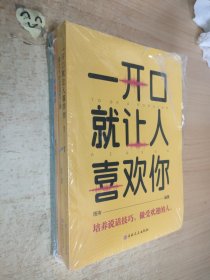 社交口才沟通情商训练书籍（套装4册） 跟任何人都聊得来+一开口就让人喜欢你+别让不好意思害了你+精准表达