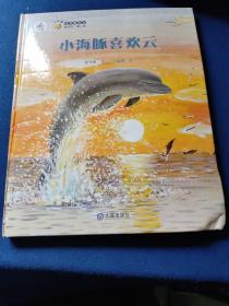 保冬妮绘本海洋馆·第二季：小海豚喜欢云（精装）